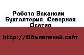 Работа Вакансии - Бухгалтерия. Северная Осетия